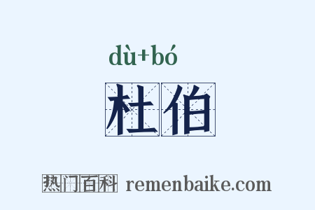 杜伯是什么意思的图片